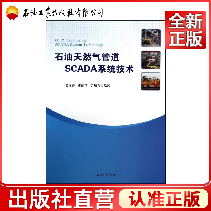 石油天然气管道SCADA系统技术 黄泽俊 石油工业 9787502197636