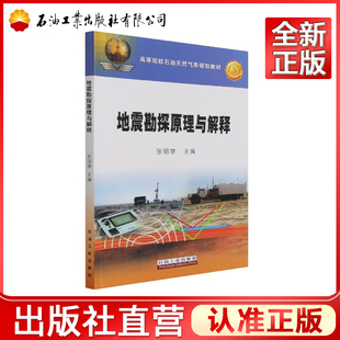 地震勘探原理与解释(高等院校石油天然气类规划教材)