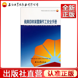 硫黄回收装置操作工安全手册(中国石油岗位员工安全手册)