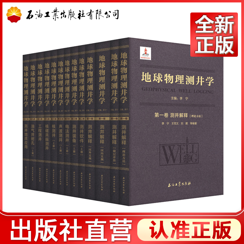 地球物理测井学 第一二三四五六七八九十二卷测井解释装备声波测井软件油气井射孔 核磁共振测井 核磁共振测井 核测井