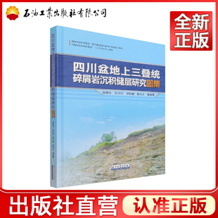 四川盆地上三叠统碎屑岩沉积储层研究图集(精) 9787518348770
