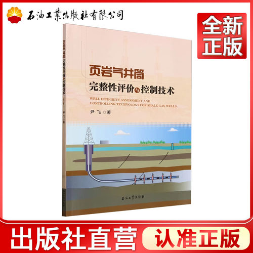 页岩气井筒完整性评价与控制技术   尹飞    9787518365814