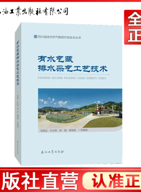 有水气藏排水采气工艺技术/四川盆地天然气勘探开发技术丛书 马辉运，叶长青，杨健，谢南星 编