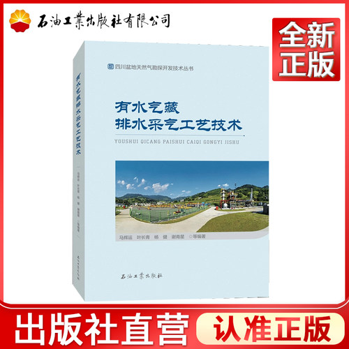 有水气藏排水采气工艺技术/四川盆地天然气勘探开发技术丛书 马辉运，叶长青，杨健，谢南星 编