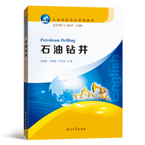 石油钻井(石油科技英语系列教程)