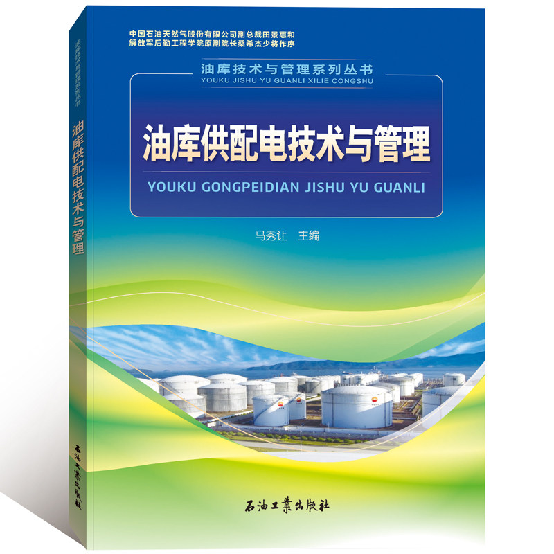 油库供配电技术与管理/油库技术与管理系列丛书属于什么档次？