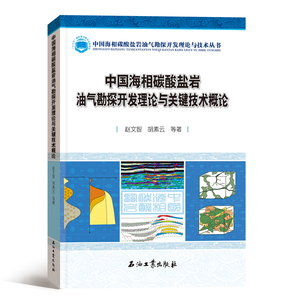 中国海相碳酸盐岩油气勘探开发理论与关键技术概论(精)/中国海相碳酸盐岩油气勘探开发理论与技术丛书