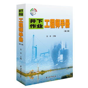 井下作业工程师手册（第二版）