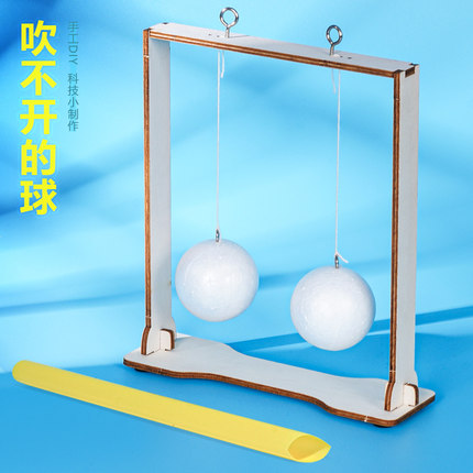 吹不开的球小学幼儿园科学实验科技小制作新奇发明教具材料包推荐