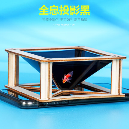 全息投影木制创意科技小制作物理成像科学实验创客发明辅导包推荐