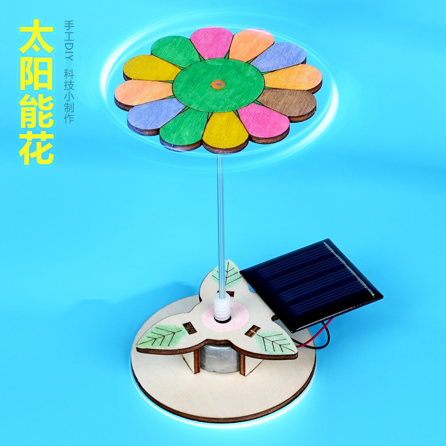 太阳能花科教模型学生手工STEM趣味发明科学实验科技小制作材料包