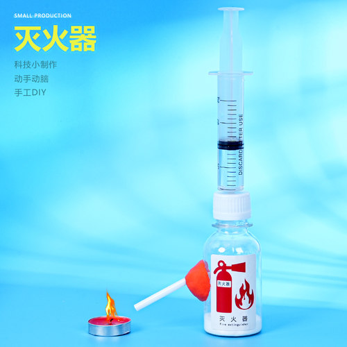 灭火器科学实验器材diy制作材料