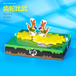 袋鼠比武擂台齿轮套装 科技小制作幼儿园DIY手工益智兴趣教具推荐