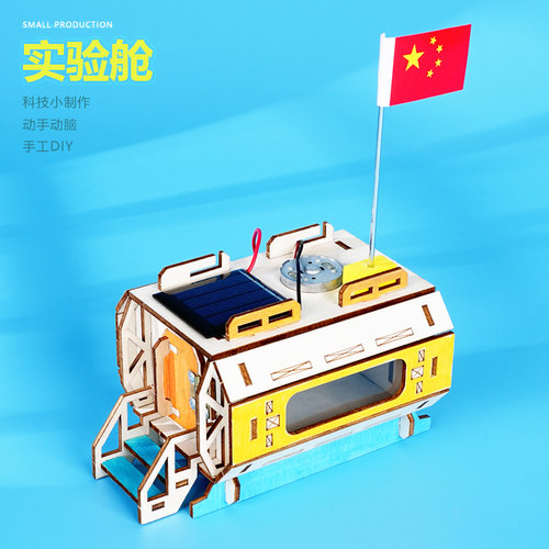 实验舱模型手工航天航空科技发明