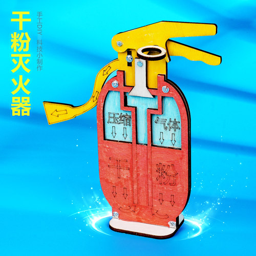 干粉灭火器趣味益智手工模型材料