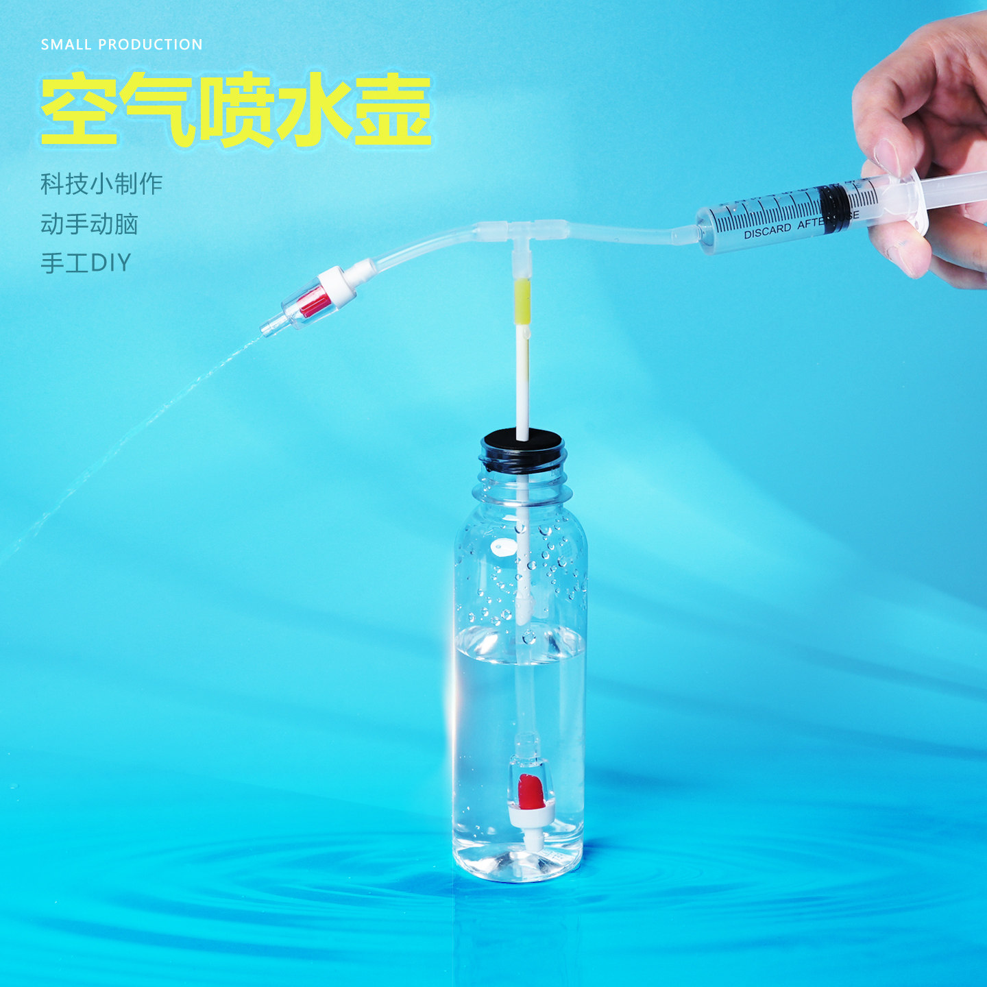空气喷水壶手工模型大气压力物理