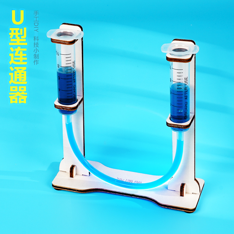 U型连通器小学生科学实验发明创意科技小制作手工DIY培训教具推荐