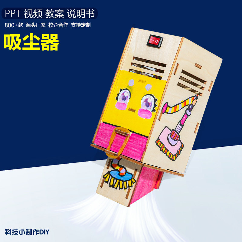 吸尘器木小学生发明创造制作手工创意自制材料包少儿科学实验推荐