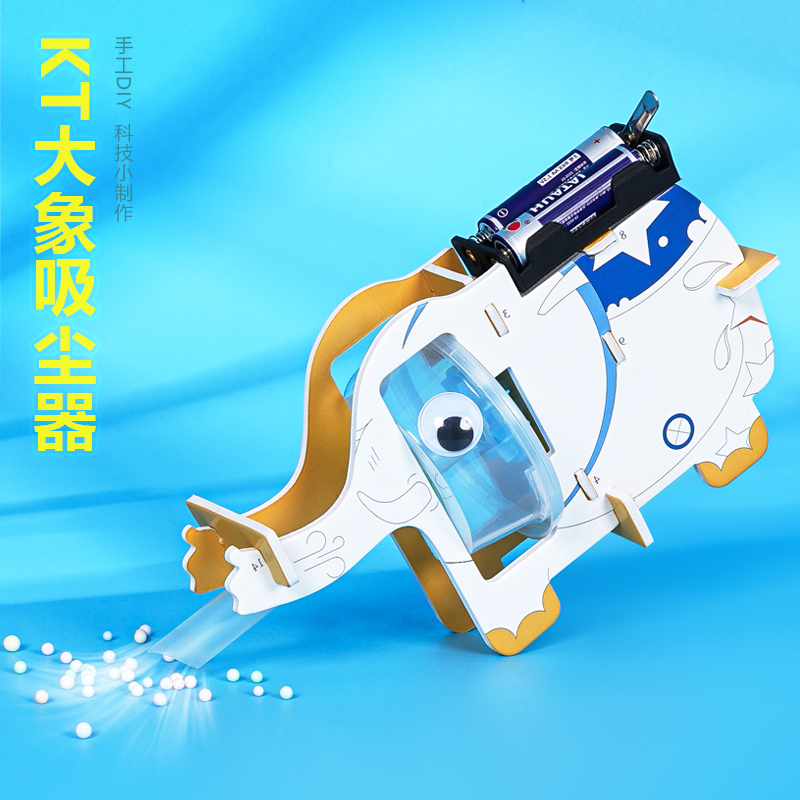 KT板大象吸尘器 学生手工DIY科技小制作家庭益智作业劳作课材料包