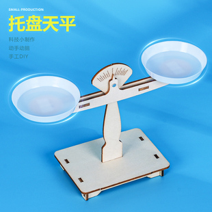 托盘天平科技小制作 幼儿小学科学实验手工DIY劳作课程材料包教具