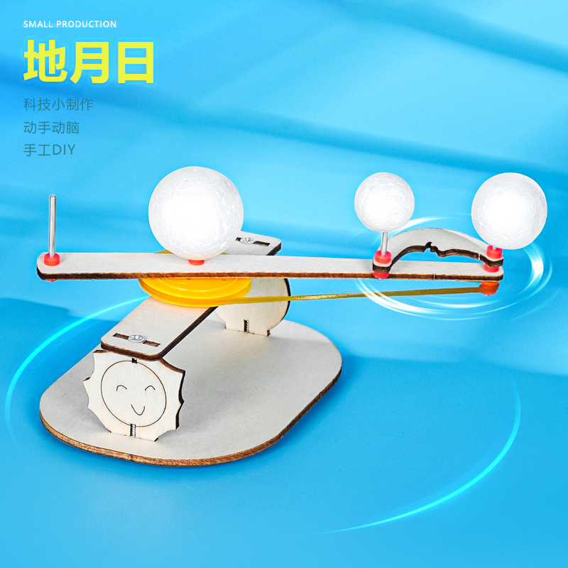 日地月模型三球联动 太阳地球月亮材料包DIY科技小制作科学实验新