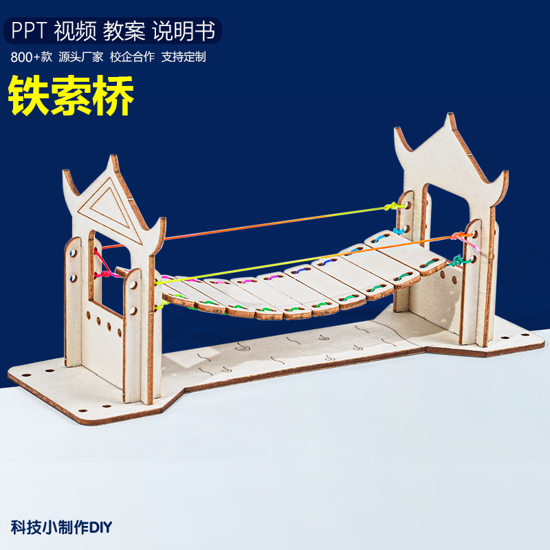 铁索桥 儿童科技发明小制作一等奖diy材料包半成品科学实验教具新