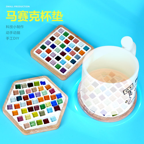 马赛克杯垫手工材料包科技小制作