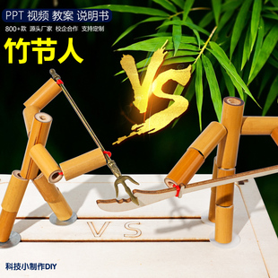 竹节人双人PK对战教材同款 桌面儿童益智科技小制作手工diy材料包