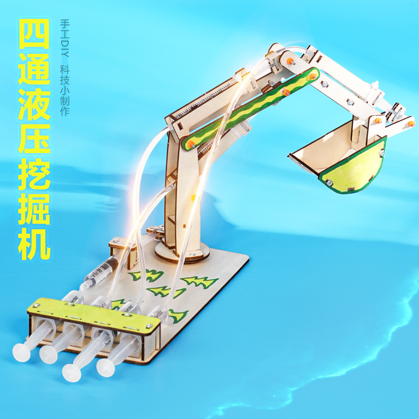四通液压挖掘机手工儿童diy科学小实验挖土机拼装模型教具材料包