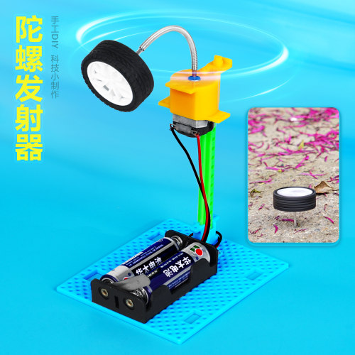 陀螺发射器科技小制作发明学生科学小实验手工拼装电动教具材料包