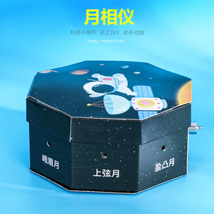 月相仪成因演示模型器手工科技小制作教具儿童科学实验幼小学生新