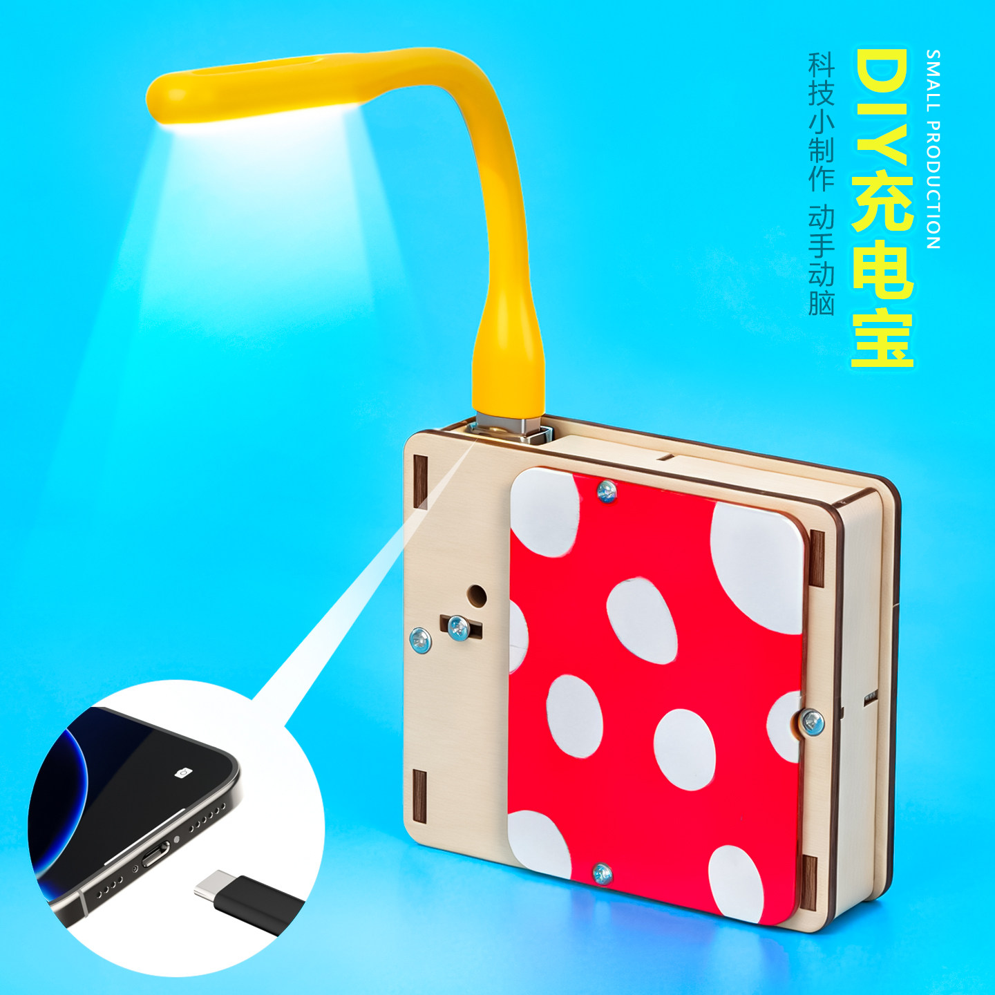 DIY充电宝手工自制科技小制作科