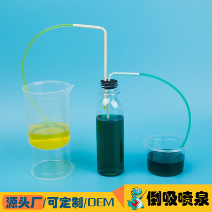 倒吸喷泉 手工DIY科技小制作虹吸现象科学兴趣实验科教发明推荐新