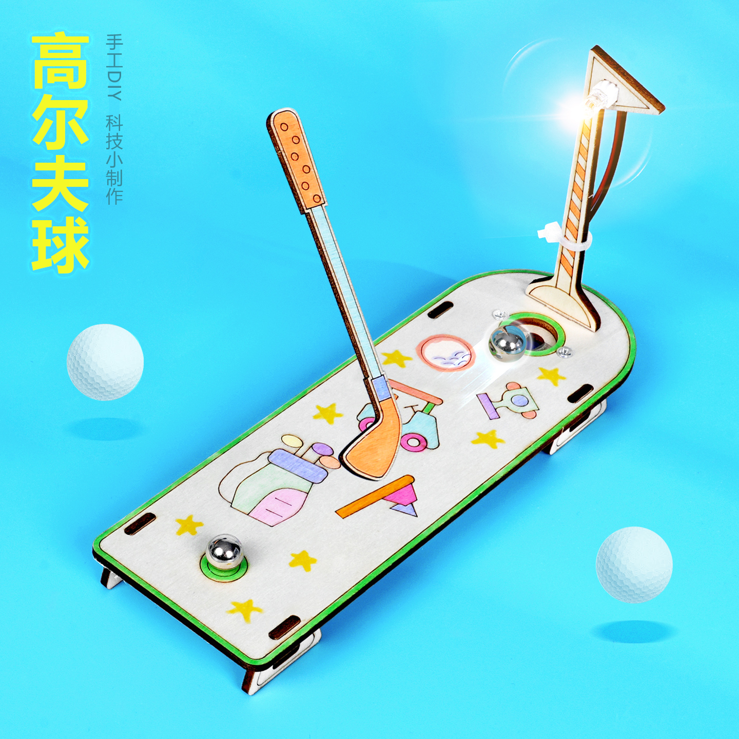 迷你高尔夫球游戏模型趣味益智