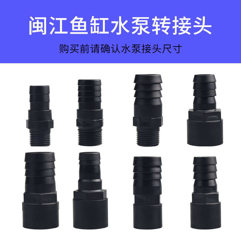 闽江鱼缸水泵出水口接头配件潜水泵水管连接转换头直通转接头内牙图片