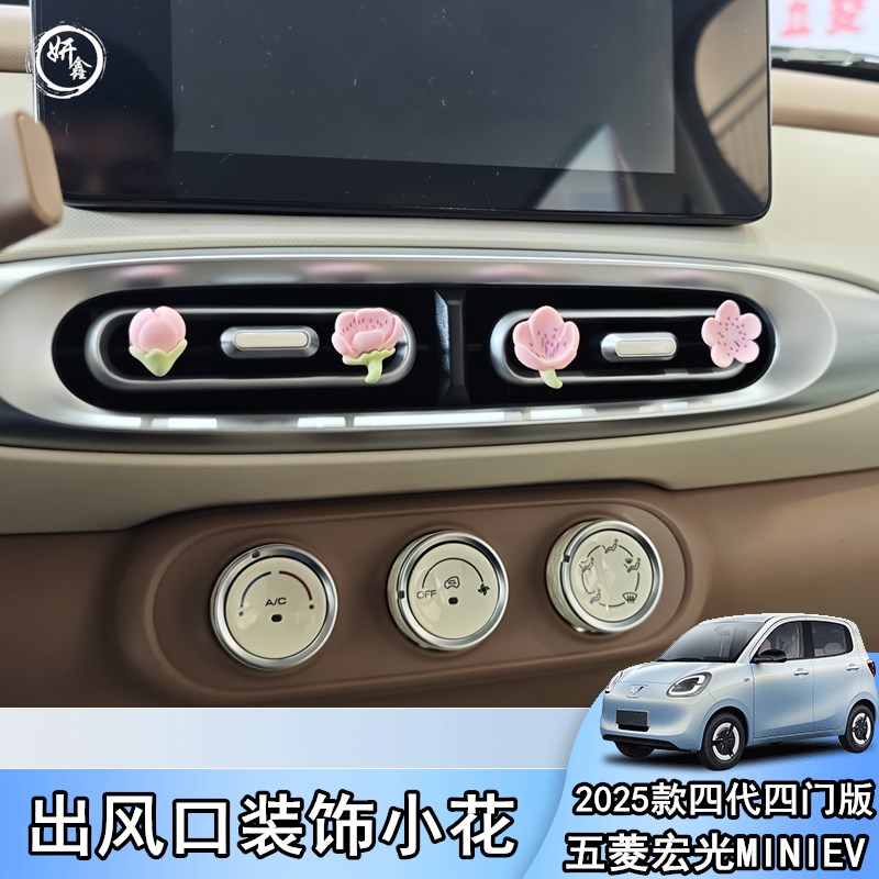 2025款四代四门版五菱宏光MINI空调出风口装饰配饰内饰中控台摆件