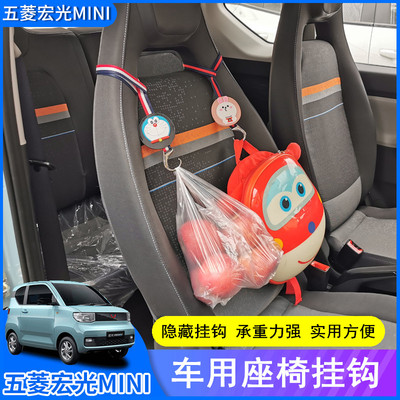 五菱宏光MINIEV汽车座椅挂钩车载前后隐形卡通可爱车用内饰品