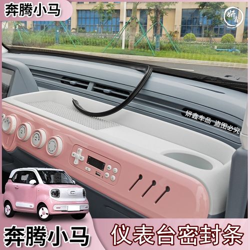 奔腾小马仪表台密封条