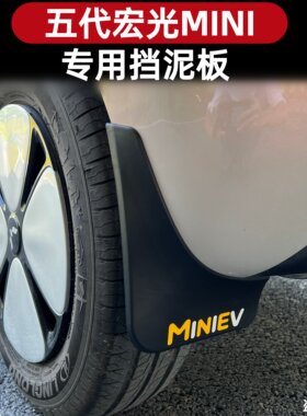 五菱五代宏光miniev迷你挡泥板专用软胶挡泥皮挡泥瓦外饰改装饰