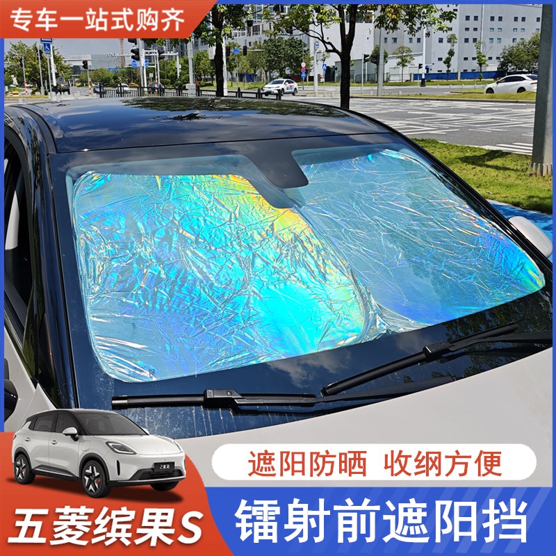 适用于五菱缤果S遮阳伞汽车防晒挡隔热遮阳挡前挡风玻璃遮阳板