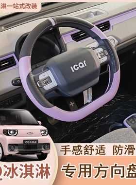 奇瑞QQ冰淇淋方向盘套专用