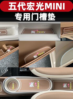 五菱五代宏光miniev迷你2026款门槽垫防滑垫四门硅胶储物槽垫