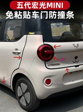 五菱五代宏光miniev迷你车门防撞条胶条车身防碰撞免粘贴改装防刮