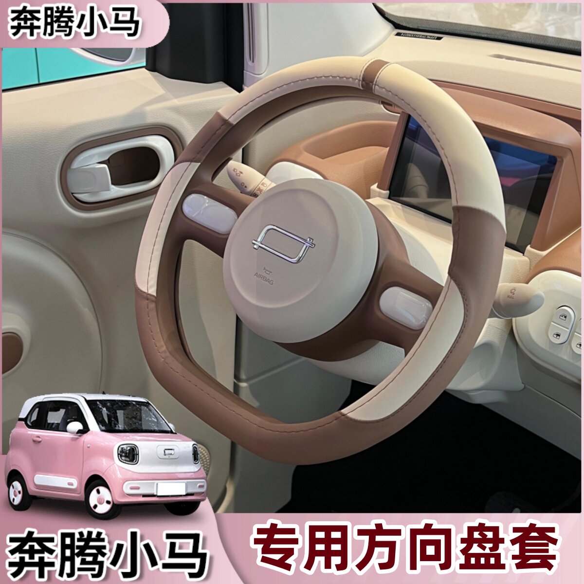奔腾小马方向盘套皮把套