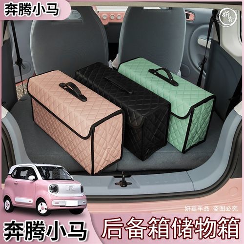 奔腾小马车载储物箱后备箱