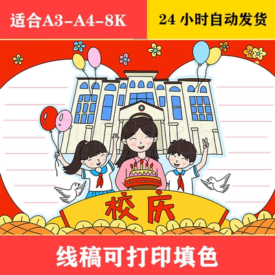 1292 校庆日手抄报 黑白线稿可打印填色