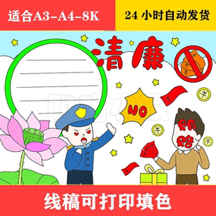 1285 清廉主题手抄报  黑白线稿可打印填色