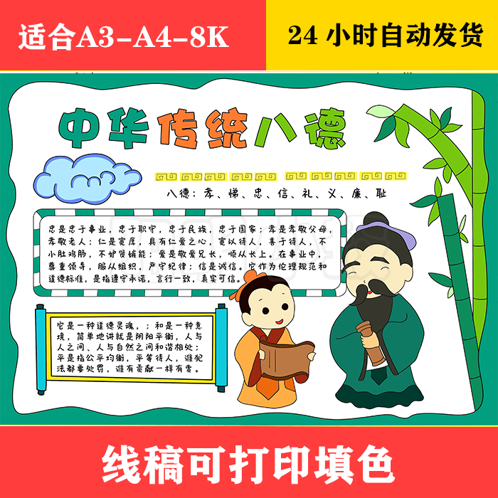 1142 中华传统八德手抄报,黑白线稿可打印填色