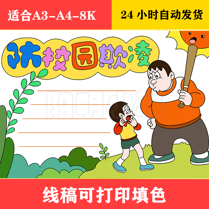 1072 防校园欺凌手抄报,黑白线稿可打印填色