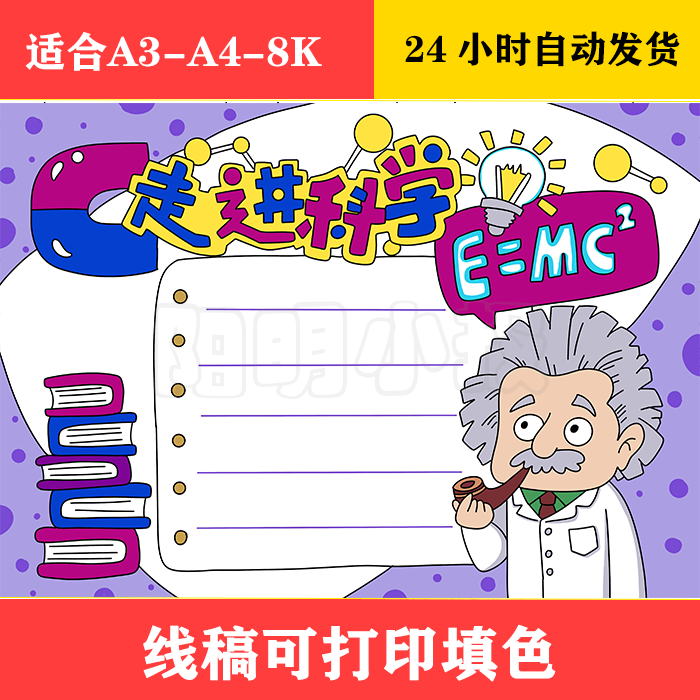 1164 走进科学手抄报,黑白线稿可打印填色